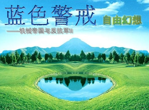 蓝色警戒-自由幻想——机械帝国与反抗军II