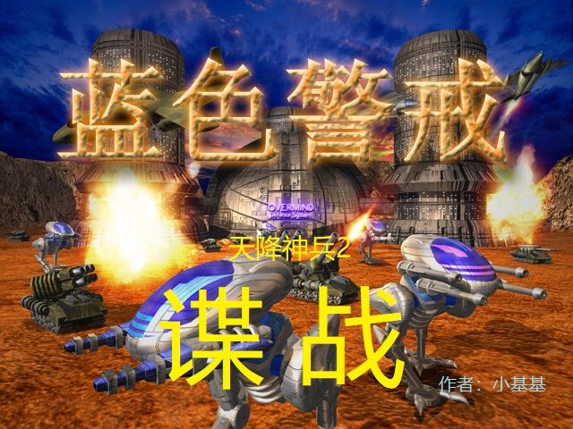 蓝色警戒 谍战
