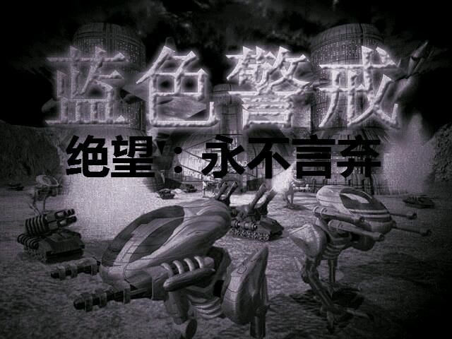 蓝色警戒之绝望：永不言弃正式版V3.2